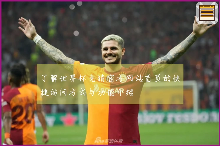 了解世界杯竞猜官方网站首页的快捷访问方式与功能介绍