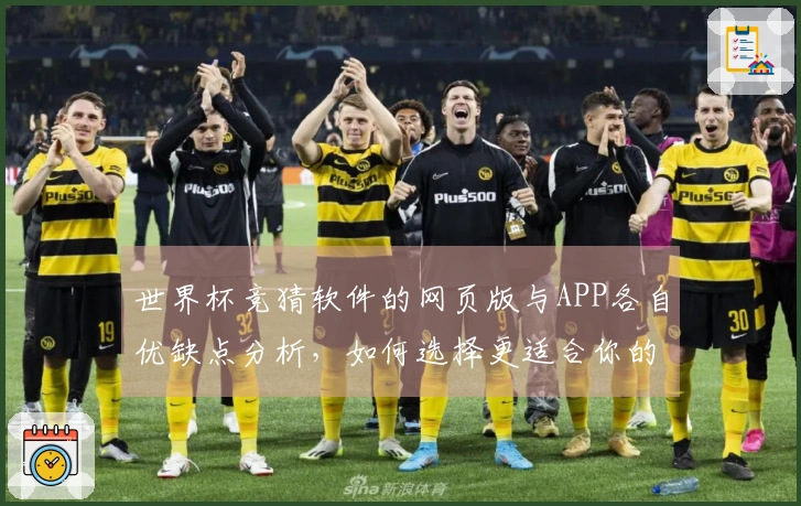 世界杯竞猜软件的网页版与APP各自优缺点分析，如何选择更适合你的下注方式？