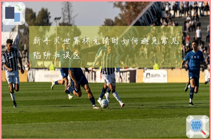 新手买世界杯竞猜时如何避免常见陷阱和误区