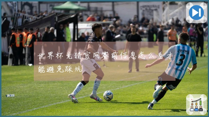 世界杯竞猜官网赛前信息怎么看才能避免踩坑