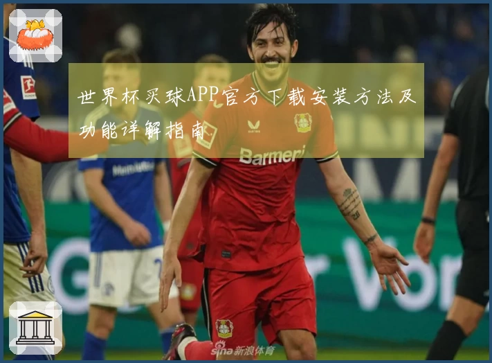 世界杯买球APP官方下载安装方法及功能详解指南